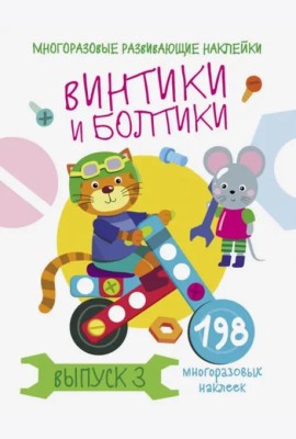 Многоразовые развивающие наклейки.  Винтики и болтики. Вып.3