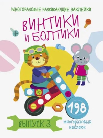 Многоразовые развивающие наклейки.  Винтики и болтики. Вып.3