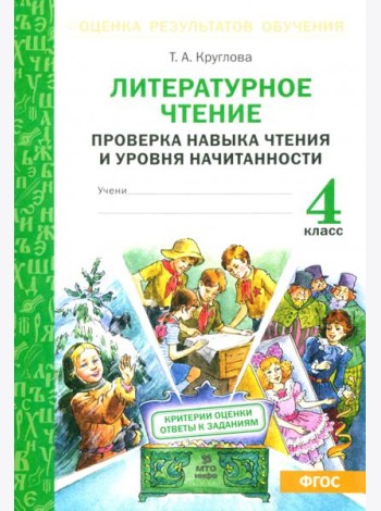 Литературное чтение. 4 класс. Проверка навыка чтения и уровня начитанности. ФГОС