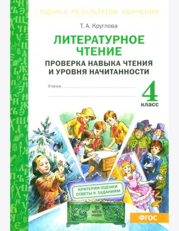 Литературное чтение. 4 класс. Проверка навыка чтения и уровня начитанности. ФГОС