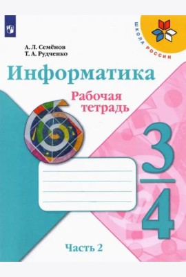 Информатика. 3-4 класс. Рабочая тетрадь. В 3-х частях. Часть 2