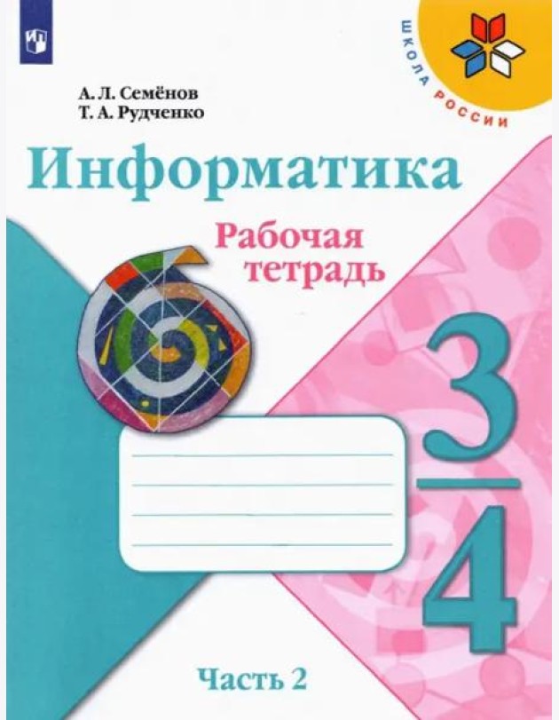 Информатика. 3-4 класс. Рабочая тетрадь. В 3-х частях. Часть 2