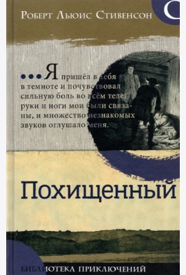 Библиотека приключений/Похищенный