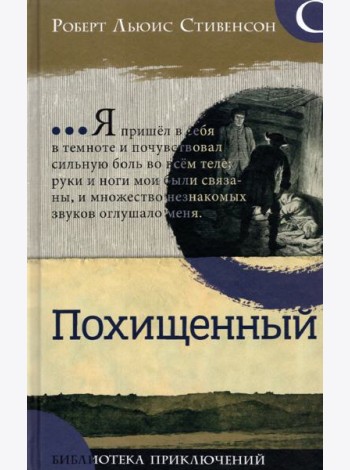 Библиотека приключений/Похищенный