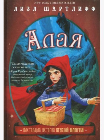 Алая. Настоящая история Красной шапочки