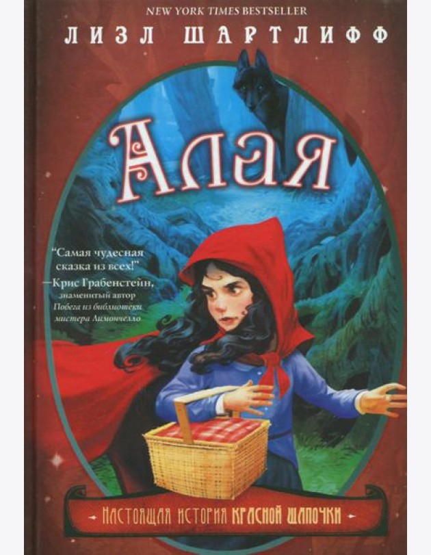 Алая. Настоящая история Красной шапочки
