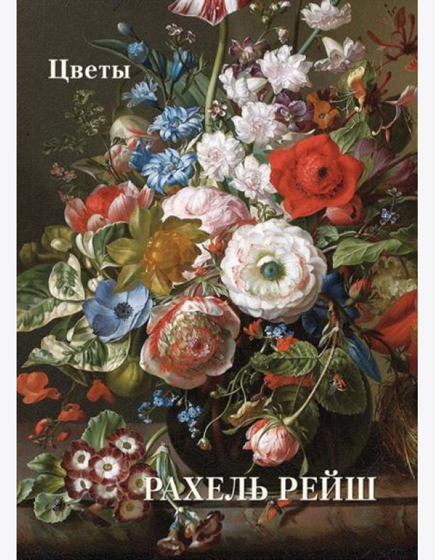 Рахель Рейш. Цветы