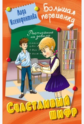 Счастливый шифр