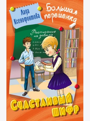Счастливый шифр