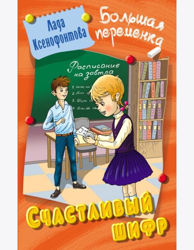 Счастливый шифр