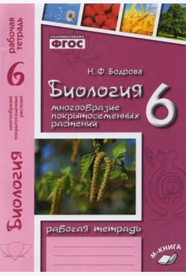 Биология. 6 класс. Рабочая тетрадь к учебнику В.В. Пасечника. ФГОС