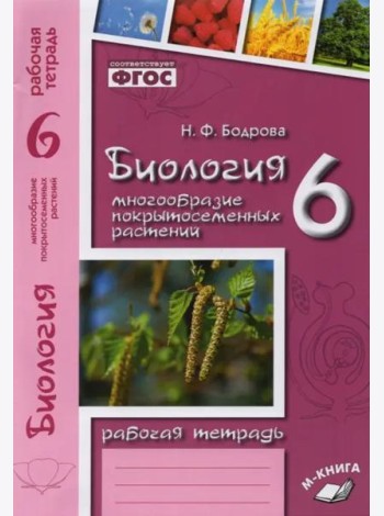 Биология. 6 класс. Рабочая тетрадь к учебнику В.В. Пасечника. ФГОС