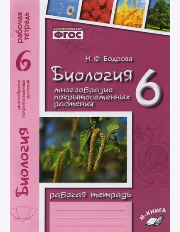 Биология. 6 класс. Рабочая тетрадь к учебнику В.В. Пасечника. ФГОС