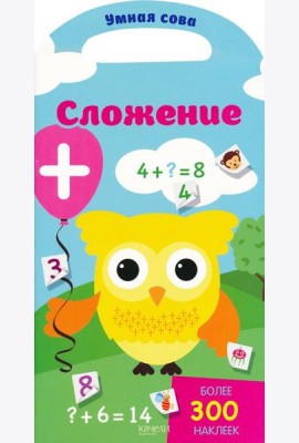 Сложение. Более 300 наклеек