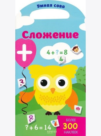 Сложение. Более 300 наклеек