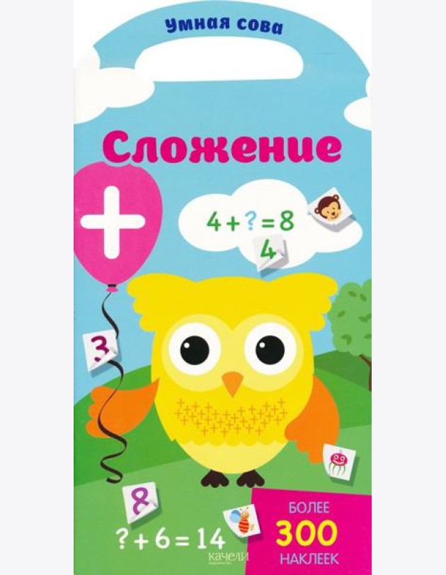 Сложение. Более 300 наклеек