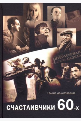 Счастливчики 60-х