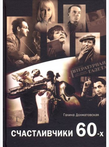 Счастливчики 60-х
