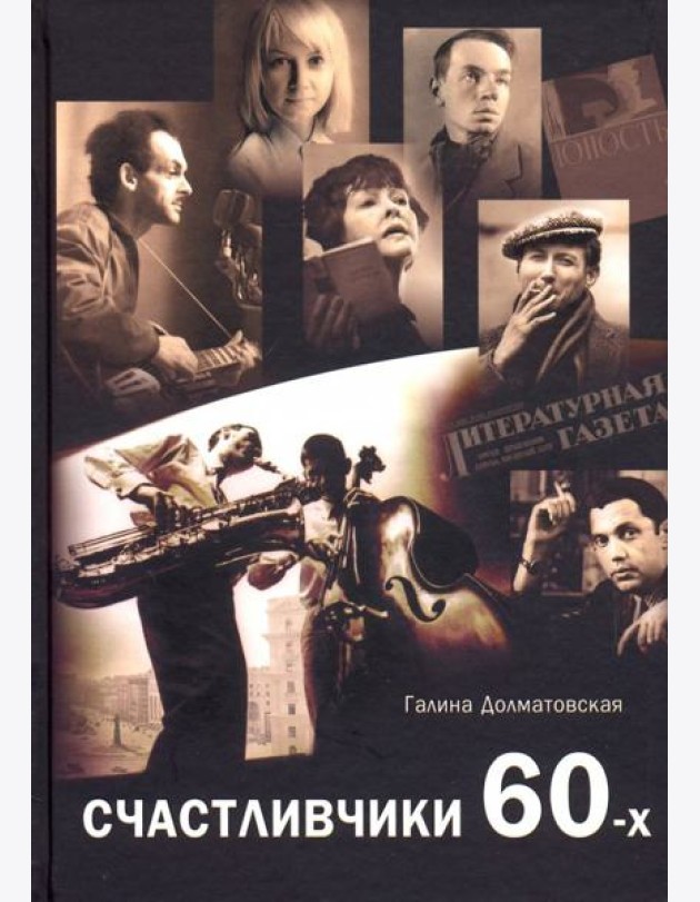 Счастливчики 60-х
