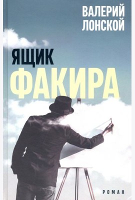 Ящик факира