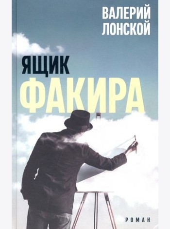 Ящик факира