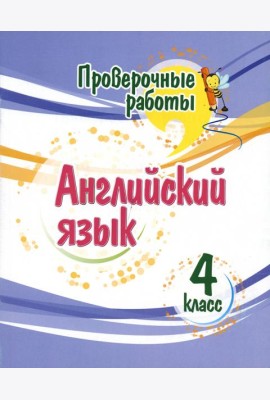 Английский язык. 4 класс. Проверочные работы