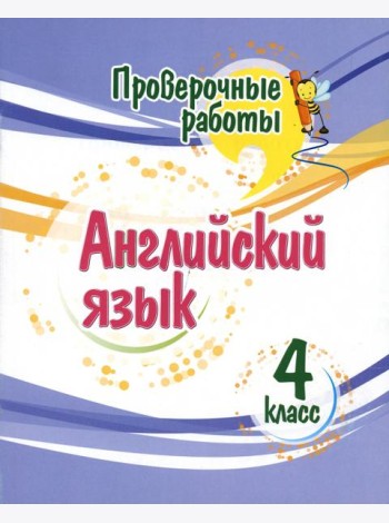 Английский язык. 4 класс. Проверочные работы