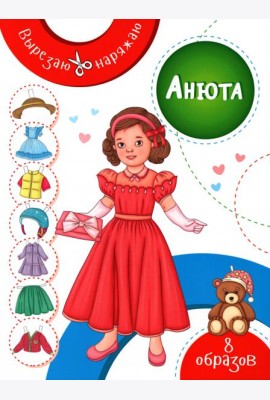 Анюта. Бумажная кукла