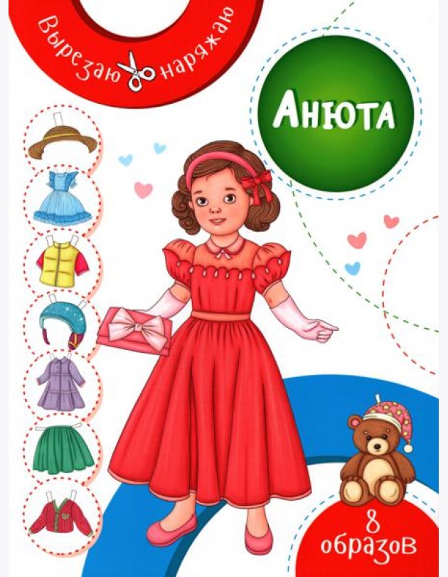 Анюта. Бумажная кукла