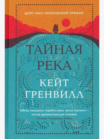 Тайная река