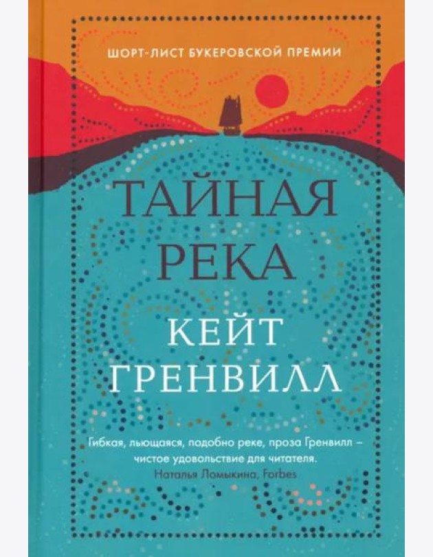 Тайная река