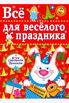 Все для веселого праздника. Новый Год! Выпуск 2