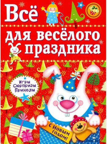 Все для веселого праздника. Новый Год! Выпуск 2