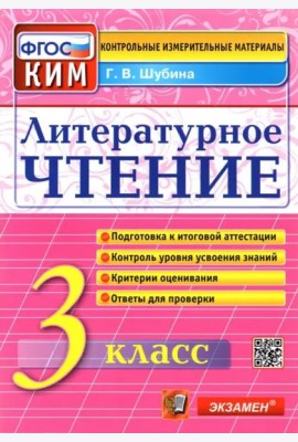 Литературное чтение. 3 класс. Контрольные измерительные материалы. ФГОС