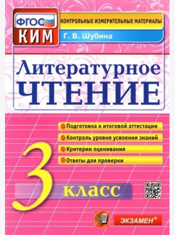 Литературное чтение. 3 класс. Контрольные измерительные материалы. ФГОС