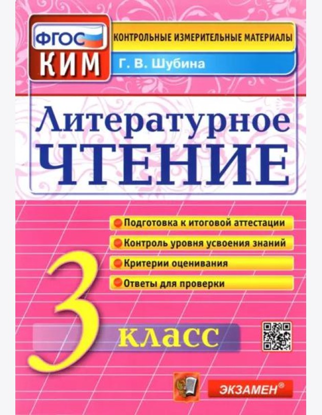 Литературное чтение. 3 класс. Контрольные измерительные материалы. ФГОС