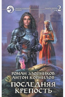 Последняя крепость. В 2-х томах. Том 2