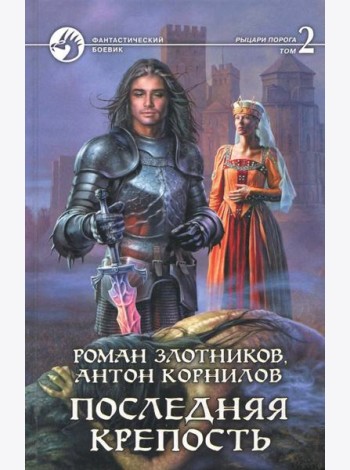 Последняя крепость. В 2-х томах. Том 2