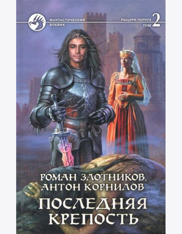 Последняя крепость. В 2-х томах. Том 2