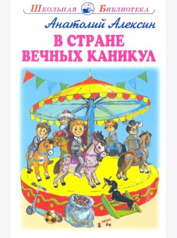 В стране вечных каникул
