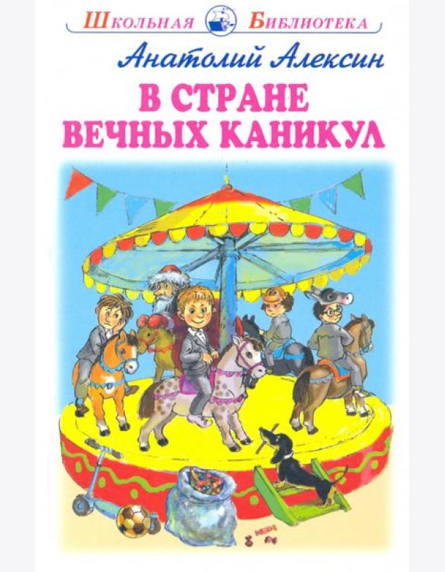 В стране вечных каникул