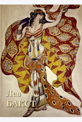 Лев Бакст