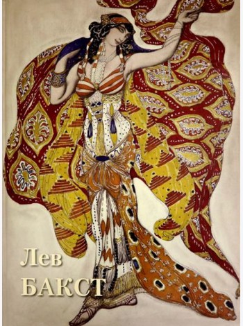 Лев Бакст