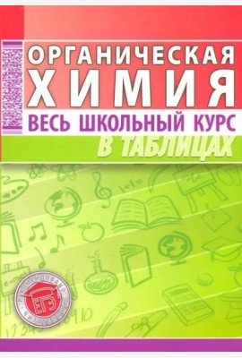 Органическая химия. Весь школьный курс в таблицах