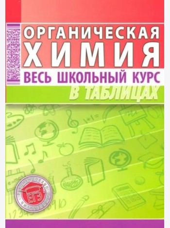 Органическая химия. Весь школьный курс в таблицах