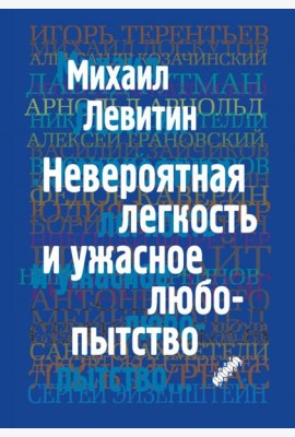 Невероятная легкость и ужасное любопытство