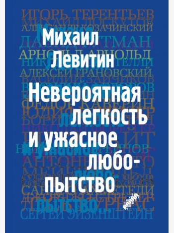 Невероятная легкость и ужасное любопытство