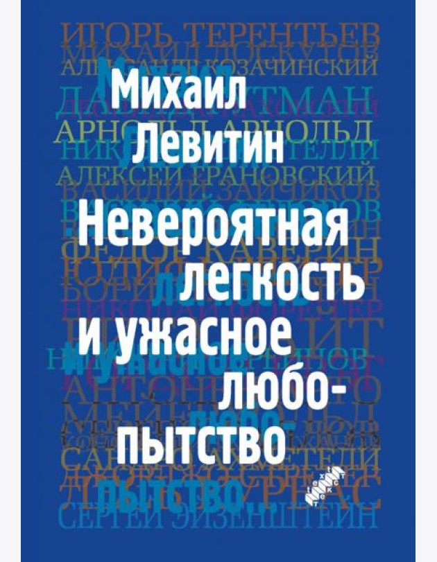 Невероятная легкость и ужасное любопытство