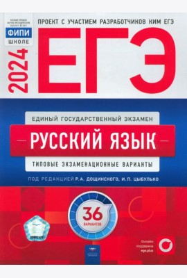 ЕГЭ-2024. Русский язык. Типовые экзаменационные варианты. 36 вариантов