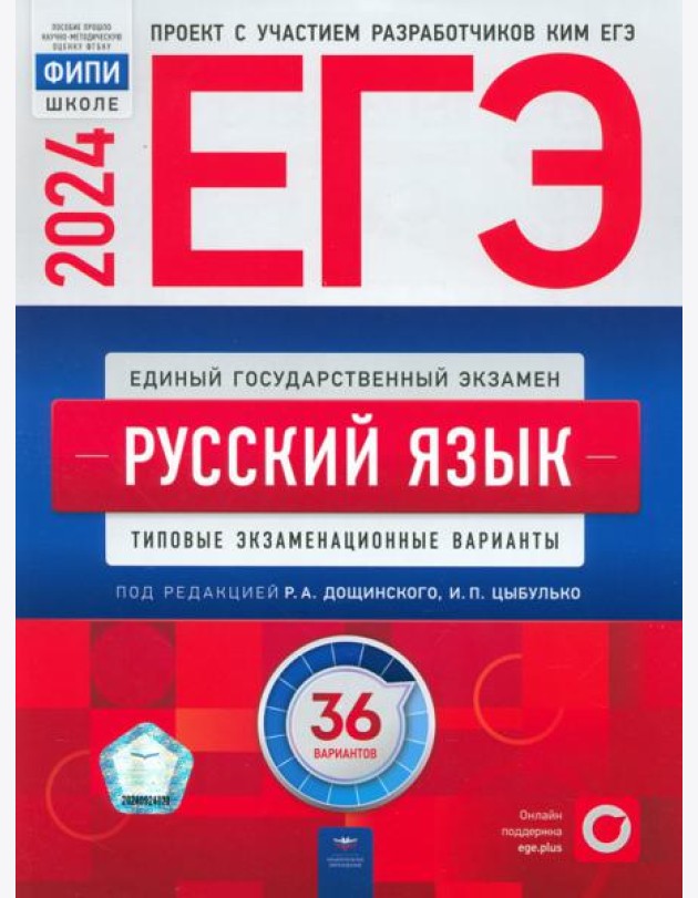 ЕГЭ-2024. Русский язык. Типовые экзаменационные варианты. 36 вариантов